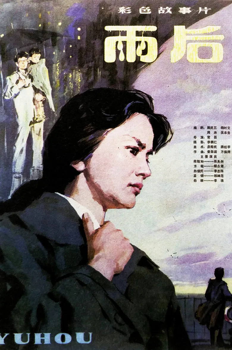 雨后 poster background