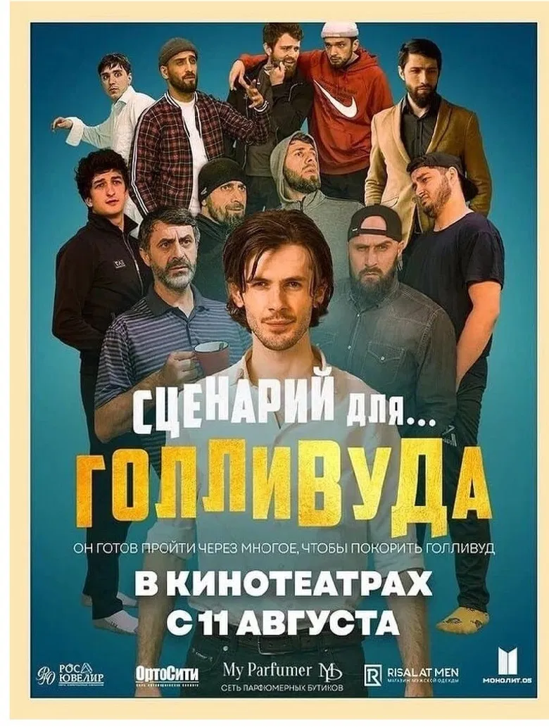 Сценарий для Голливуда poster background