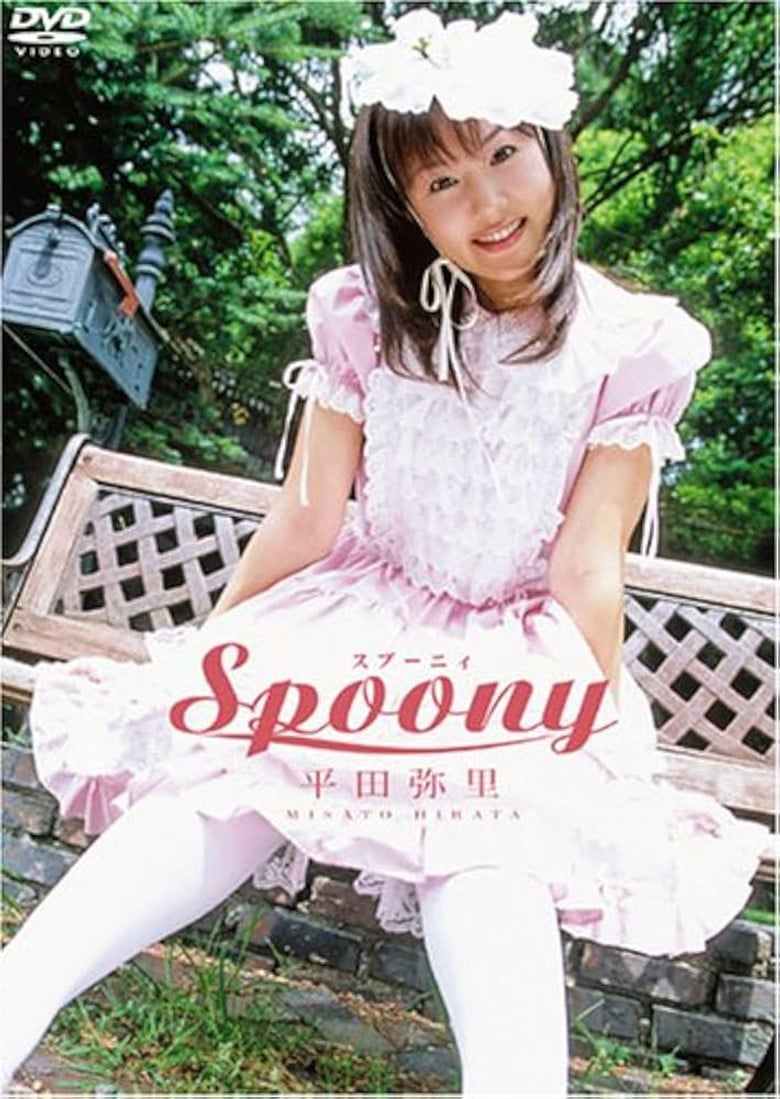 平田弥里 Spoony poster background