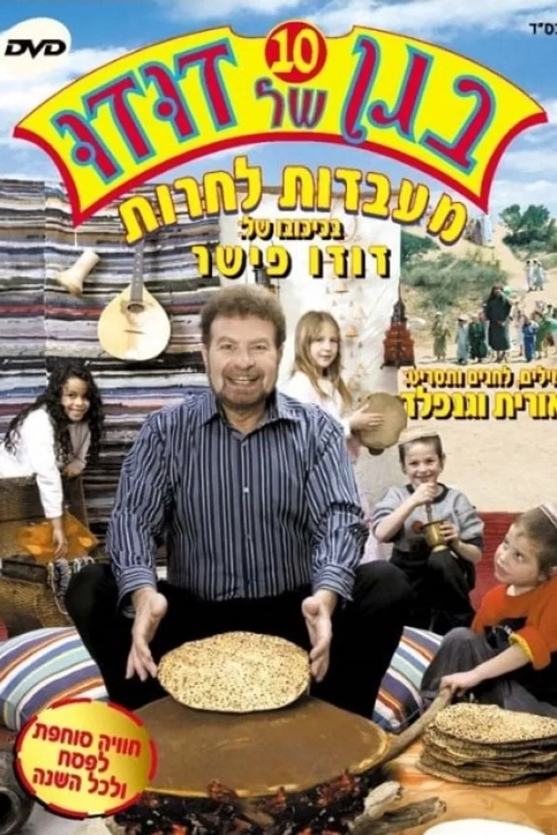 בגן של דודו 10 - מעבדות לחרות poster background
