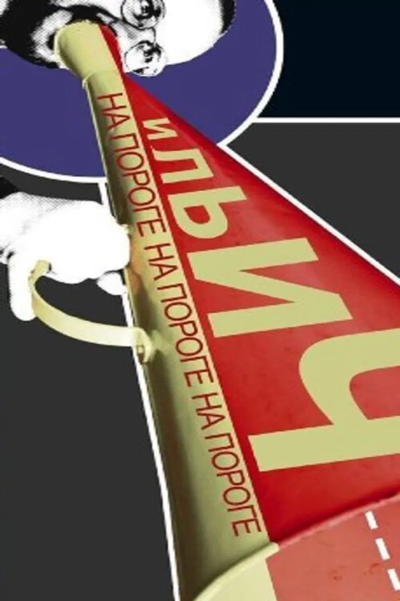 На пороге Ильич poster background