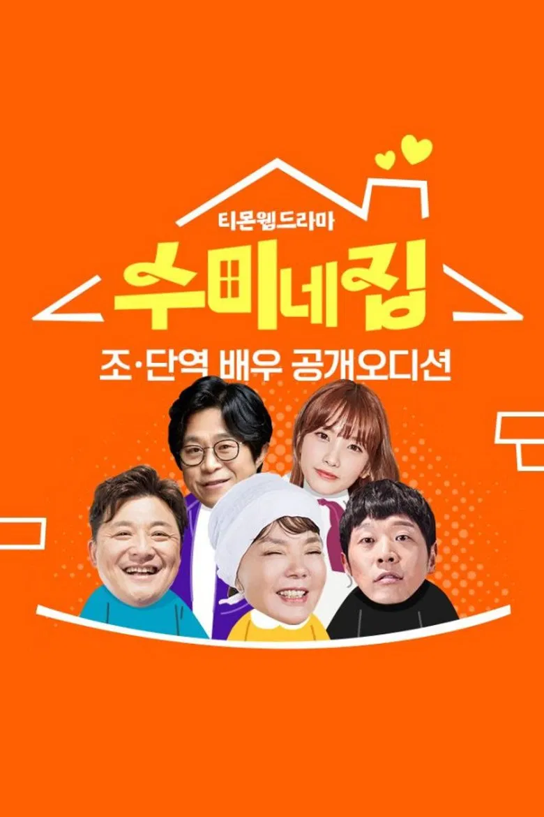 수미네 집 poster background