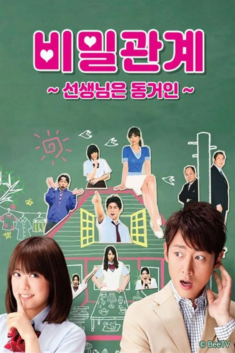 비밀관계 ~선생님은 동거인~ poster background