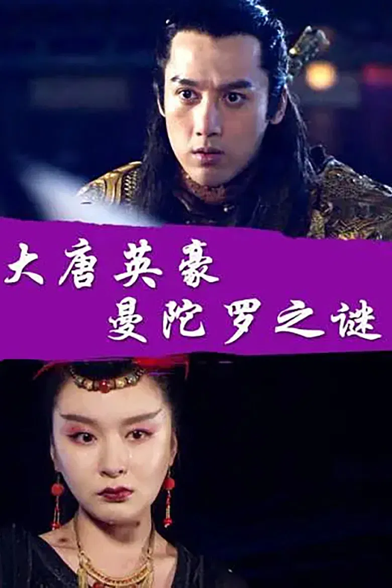 The Hero of Tang Dynasty: the Mystery of the Mandala poster background