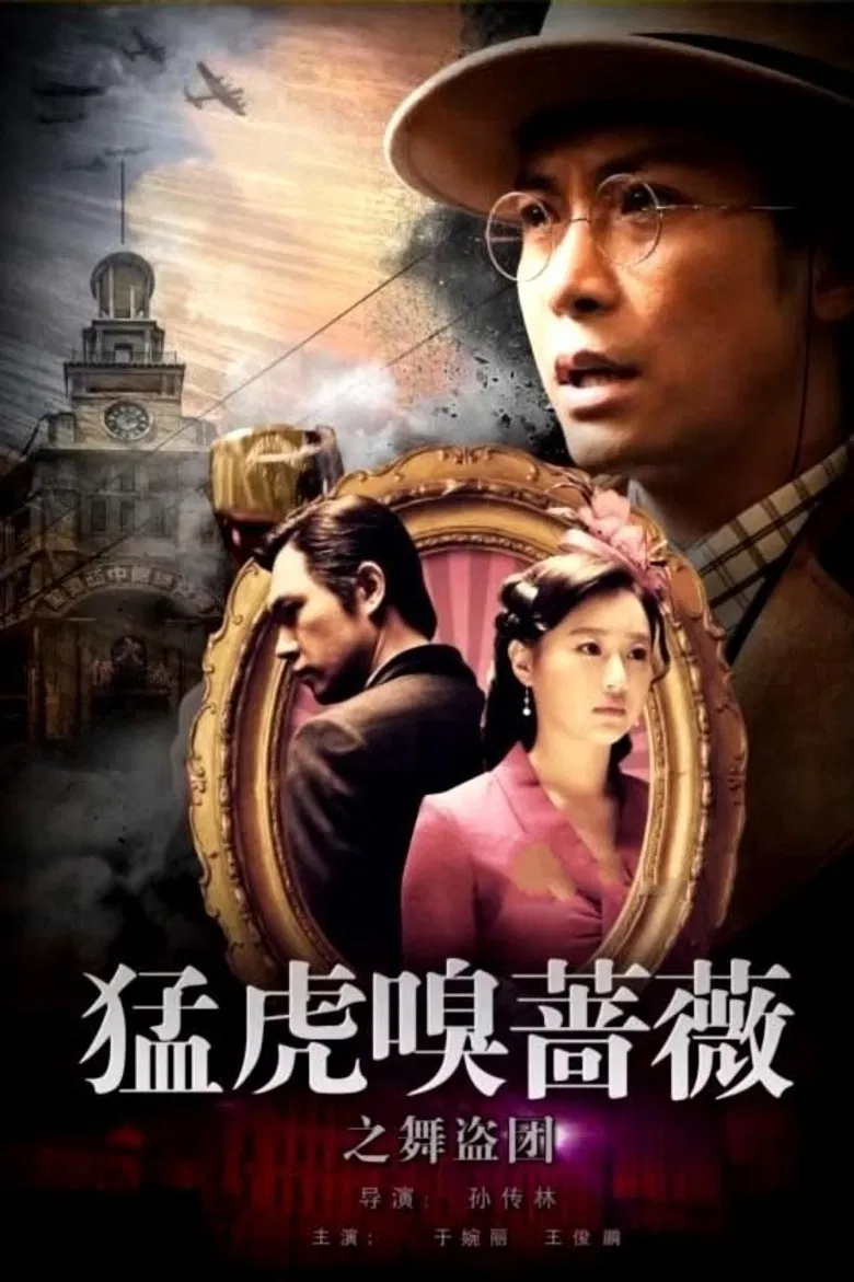 Tiger Sniffing Rose Dance: The Band of Thieves poster background