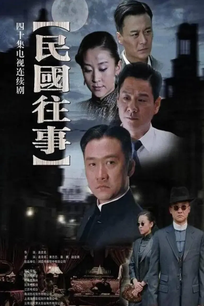 民国往事 poster background