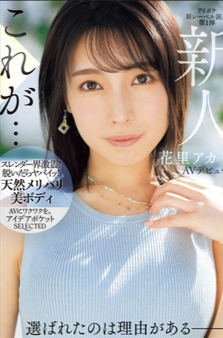 Newcomer Akari Hanazato Makes Her AV Debut. There's A Reason She Was Chosen. poster background