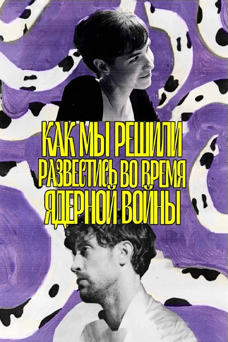 Как мы решили развестись во время ядерной войны poster background