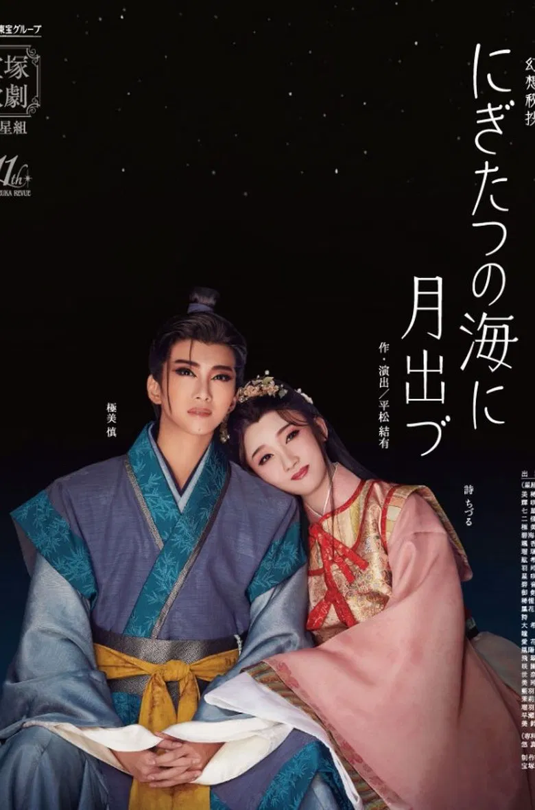 Moonrise Over the Sea at Nigitatsu poster background