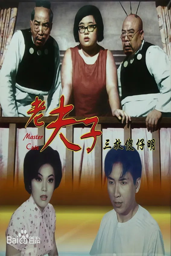 How Master Cute Thrice Saved The Idiot Ming poster background