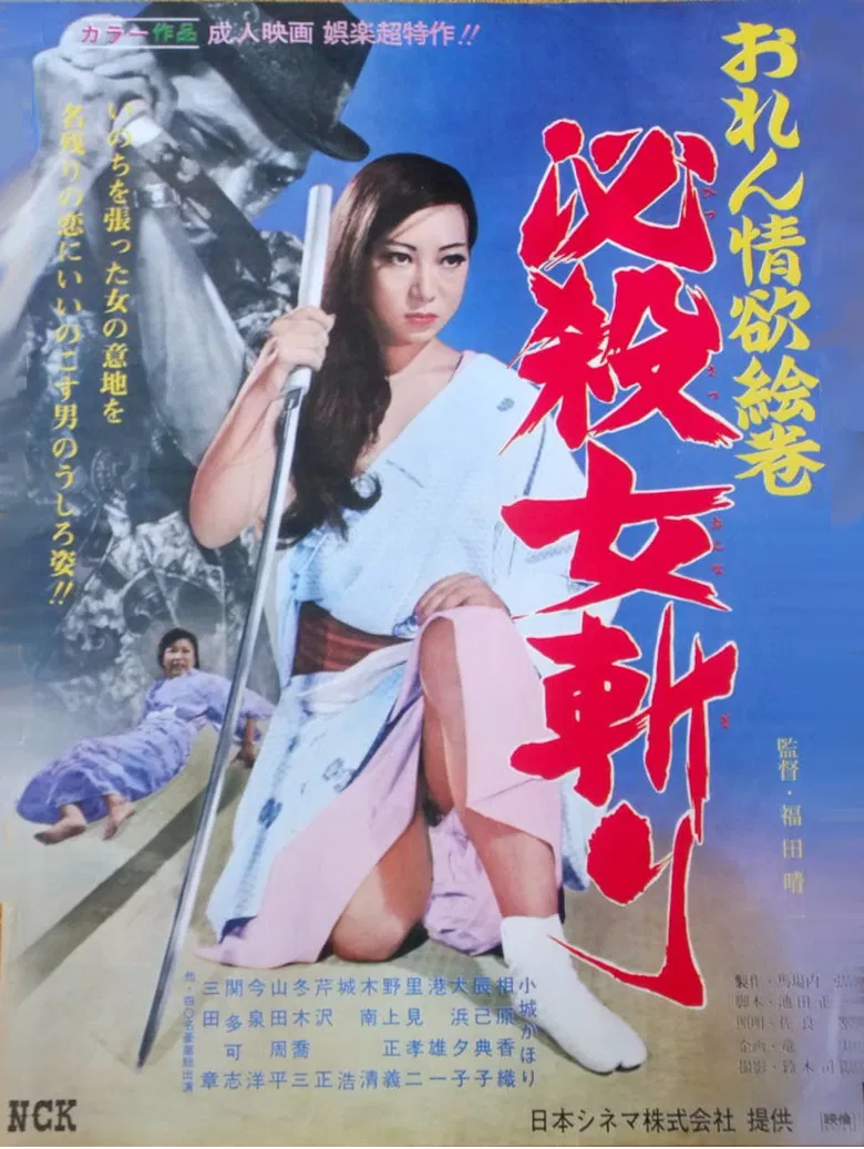 おれん情欲絵巻　必殺女斬り poster background