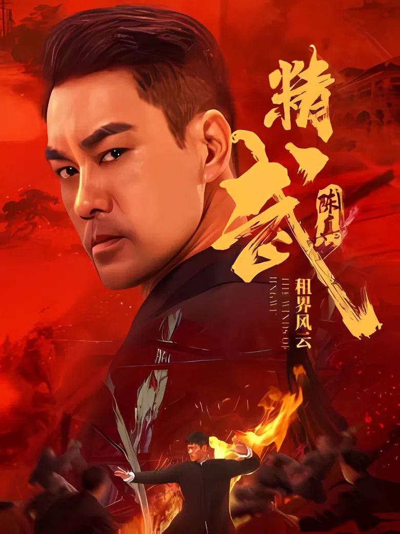 Fist of Fury: The Winds of Jingwu poster background