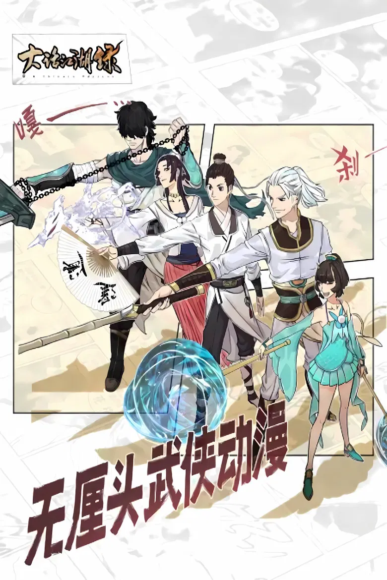 大话江湖录 动态漫 poster background