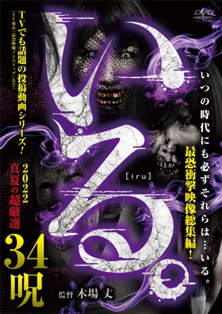 「Iru.」2022 Manatsu no Chō Gensen 34 Noroi poster background