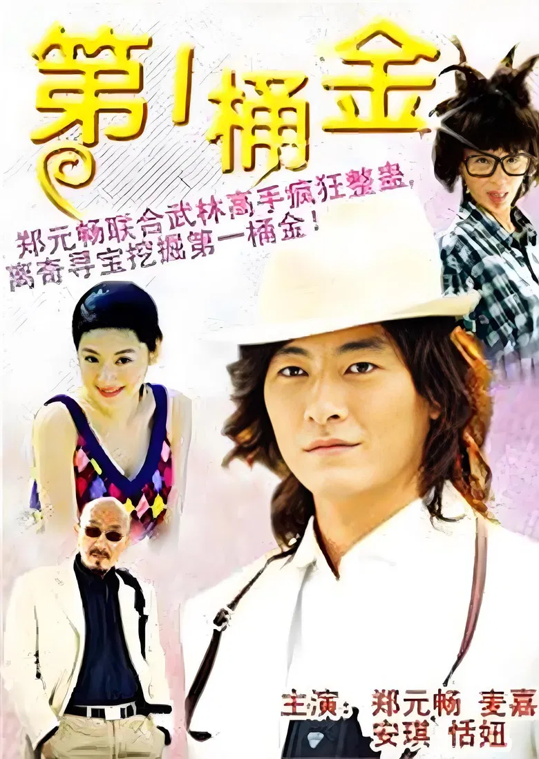 第一桶金 poster background