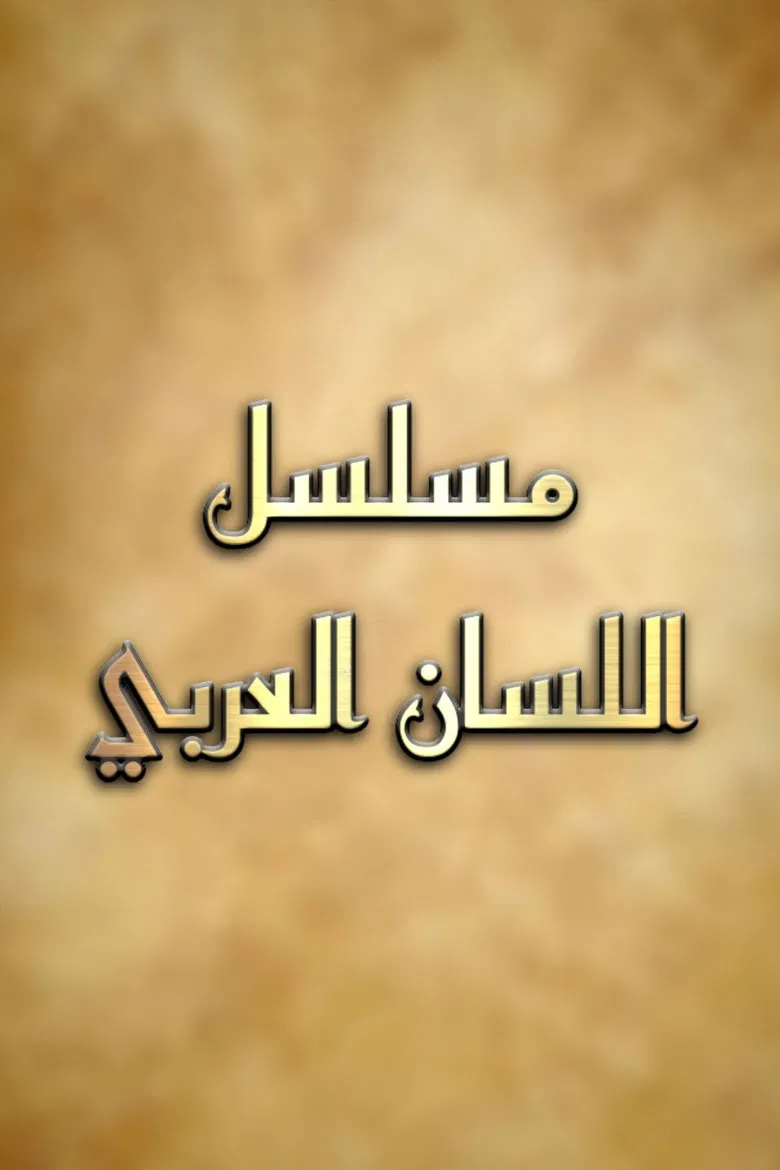 اللسان العربي poster background