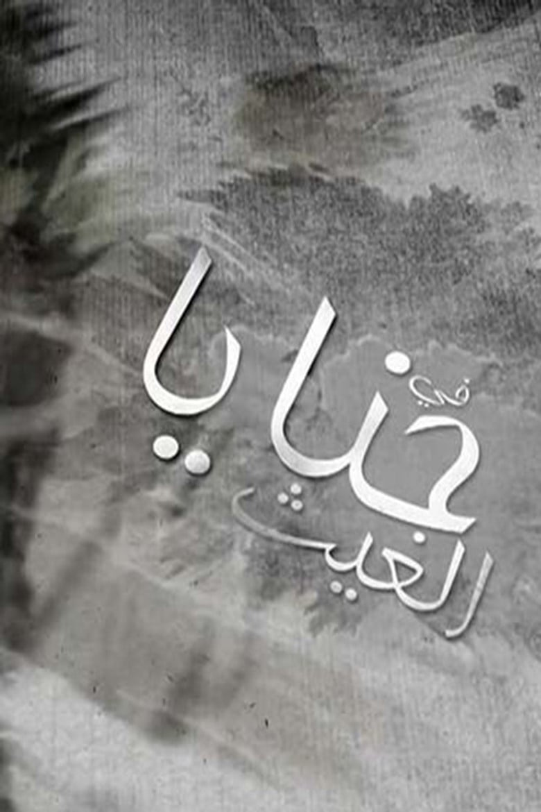 حنايا الغيث poster background