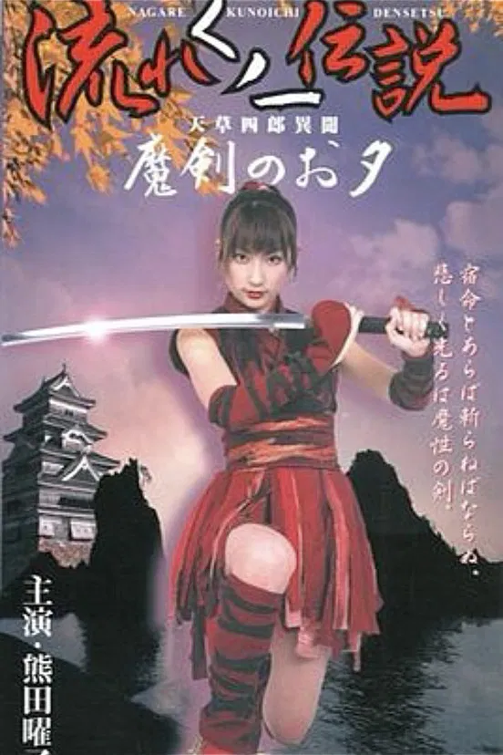 Legend of the Flowing Kunoichi Amakusa Shiro Stories ~Demon Sword Evening~ poster background