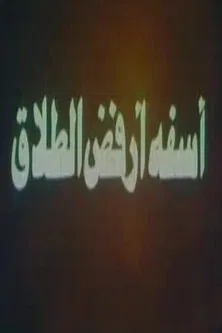 آسفة أرفض الطلاق poster background