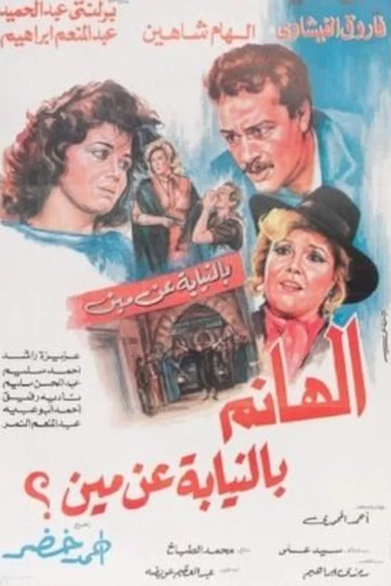 الهانم بالنيابة عن مين poster background