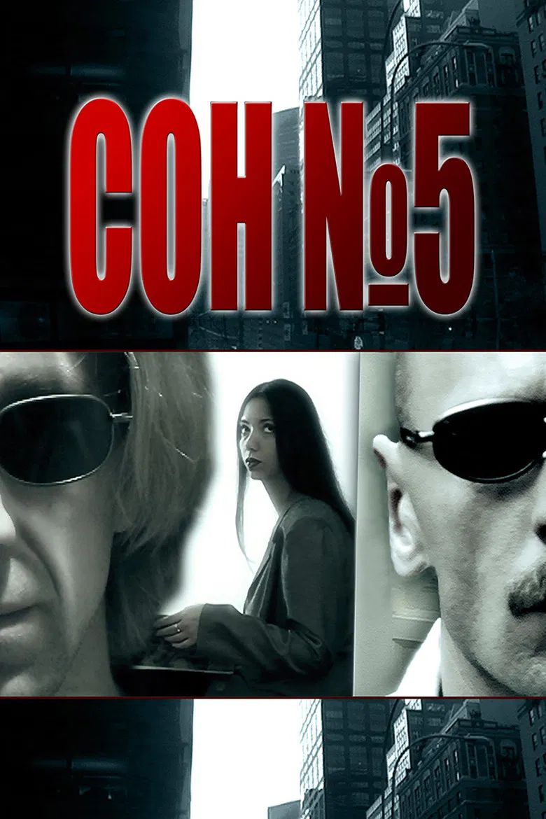 Сон №5 poster background