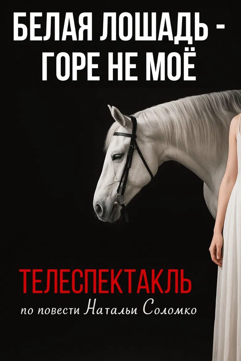 The White Horse Is Not My Grief poster background