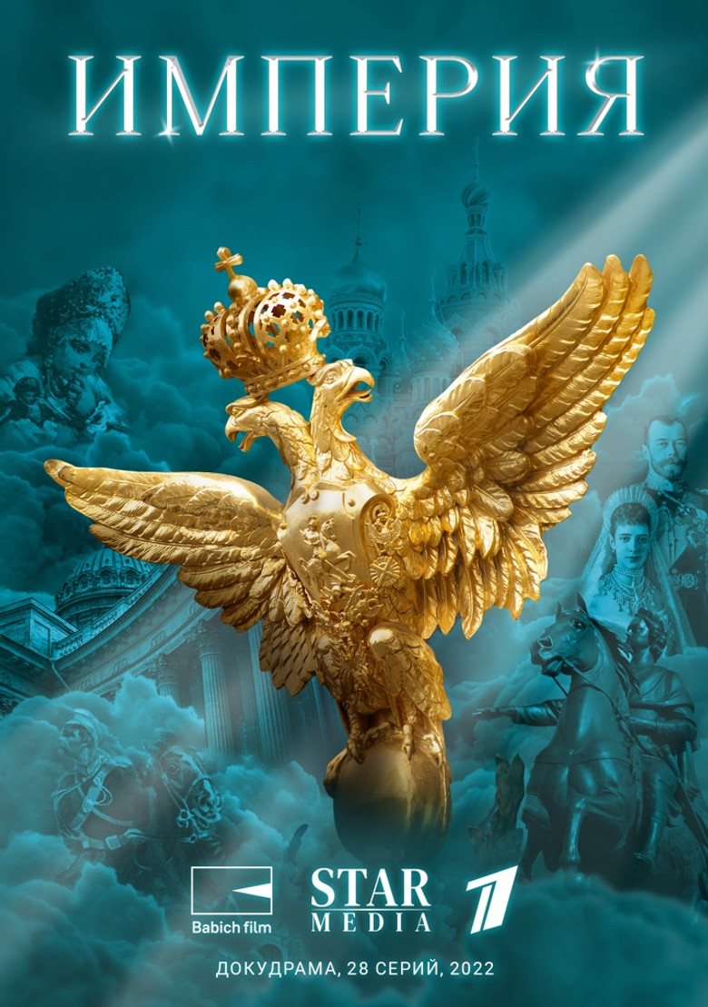 Империя poster background