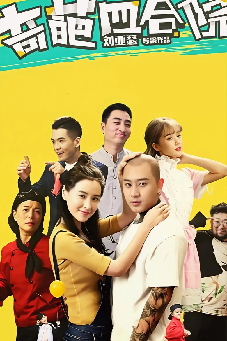 奇葩四合院 poster background