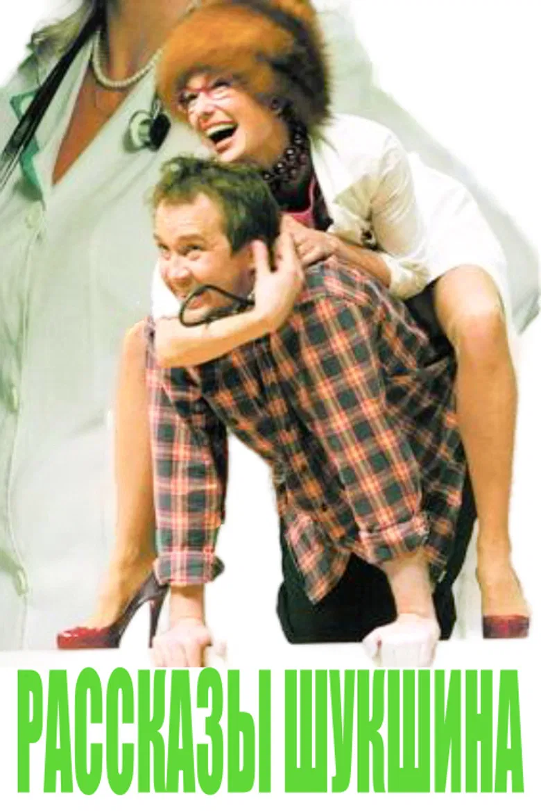 Рассказы Шукшына poster background