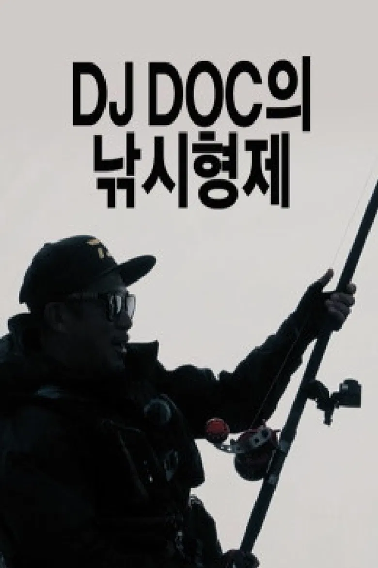 DJ DOC의 낚시형제 poster background