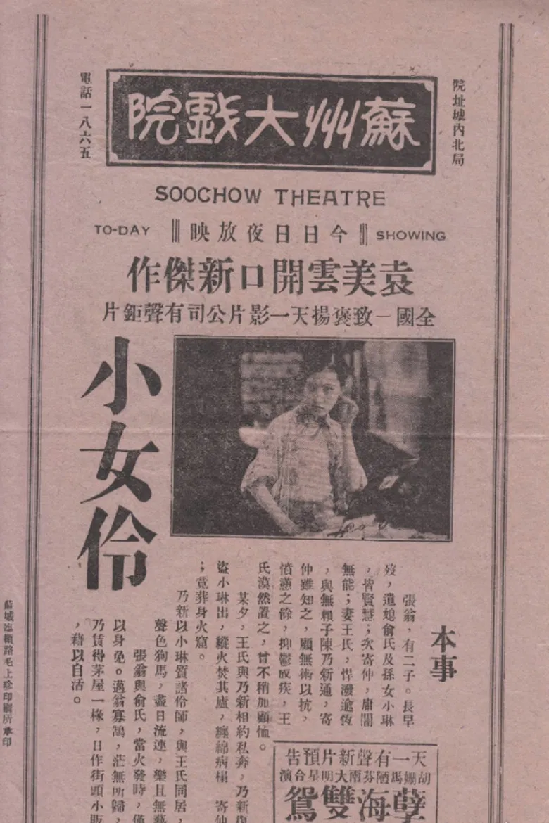 小女伶 poster background