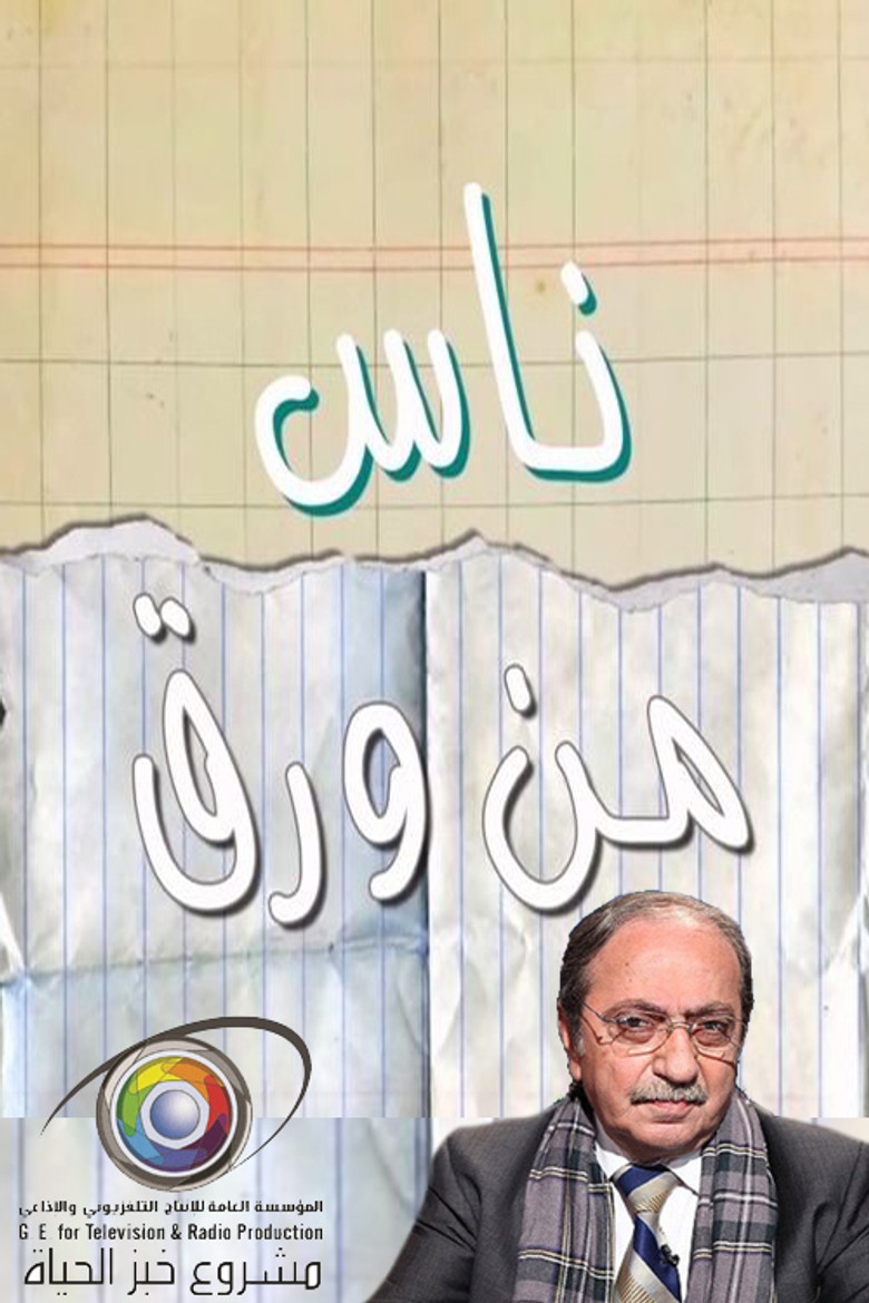 ناس من ورق poster background