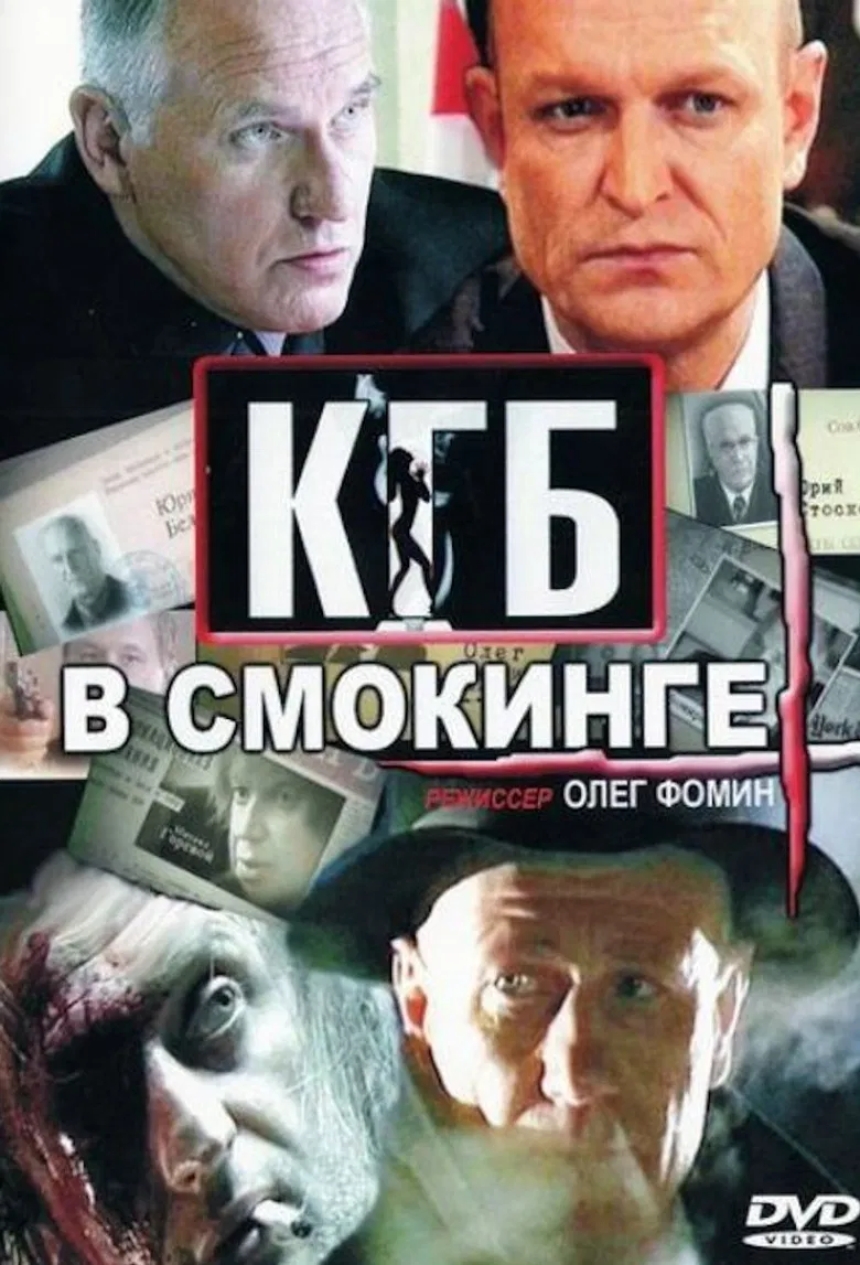 КГБ в смокинге poster background