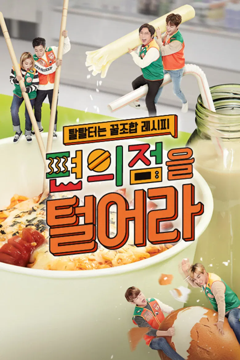 편의점을 털어라 poster background