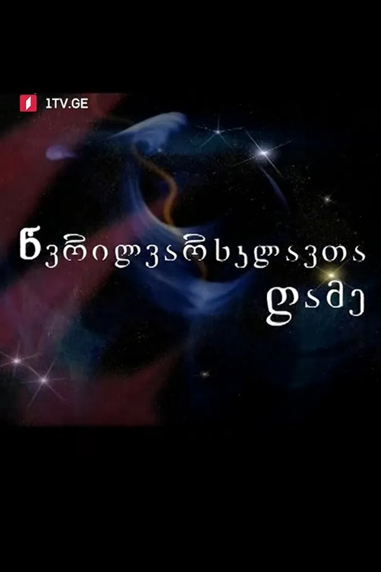 Night of Small Stars poster background