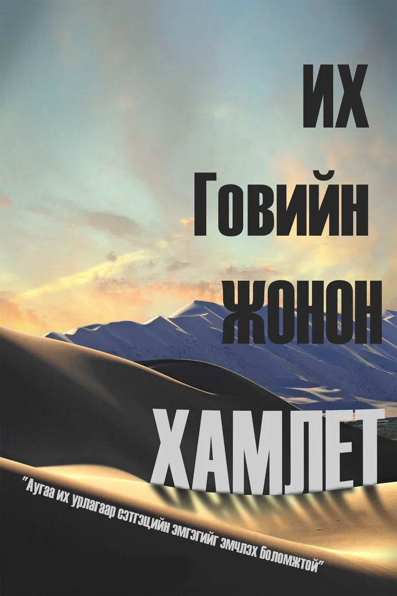 Gobi's Prince Hamlet poster background