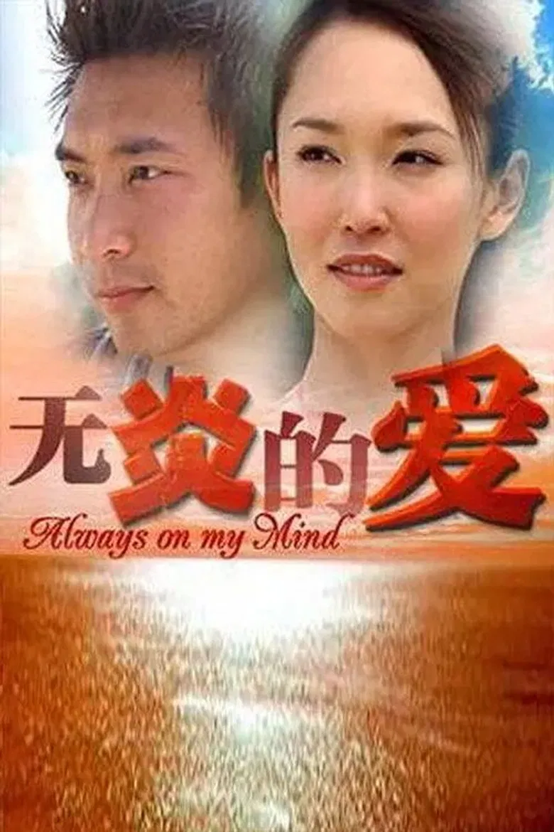 无炎的爱 poster background