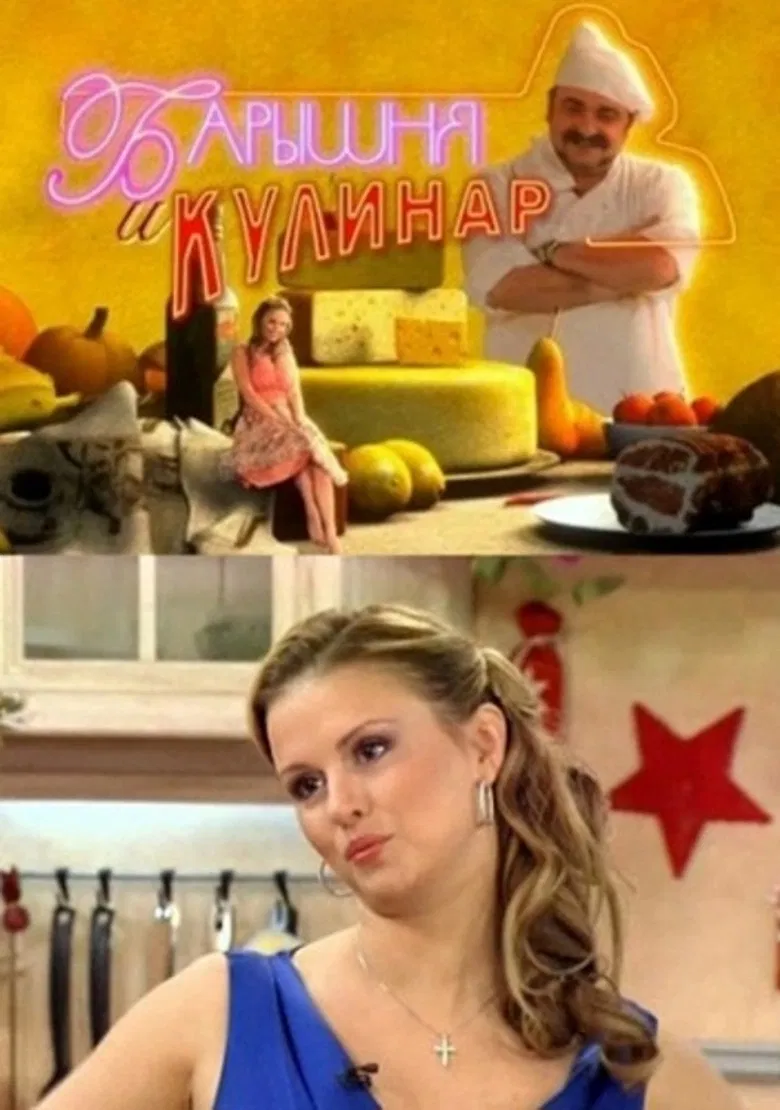 Барышня и кулинар poster background