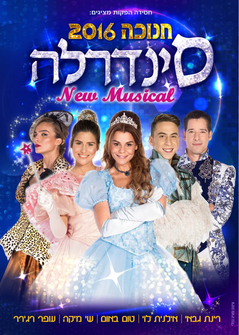 סינדרלה - חנוכה 2016 poster background