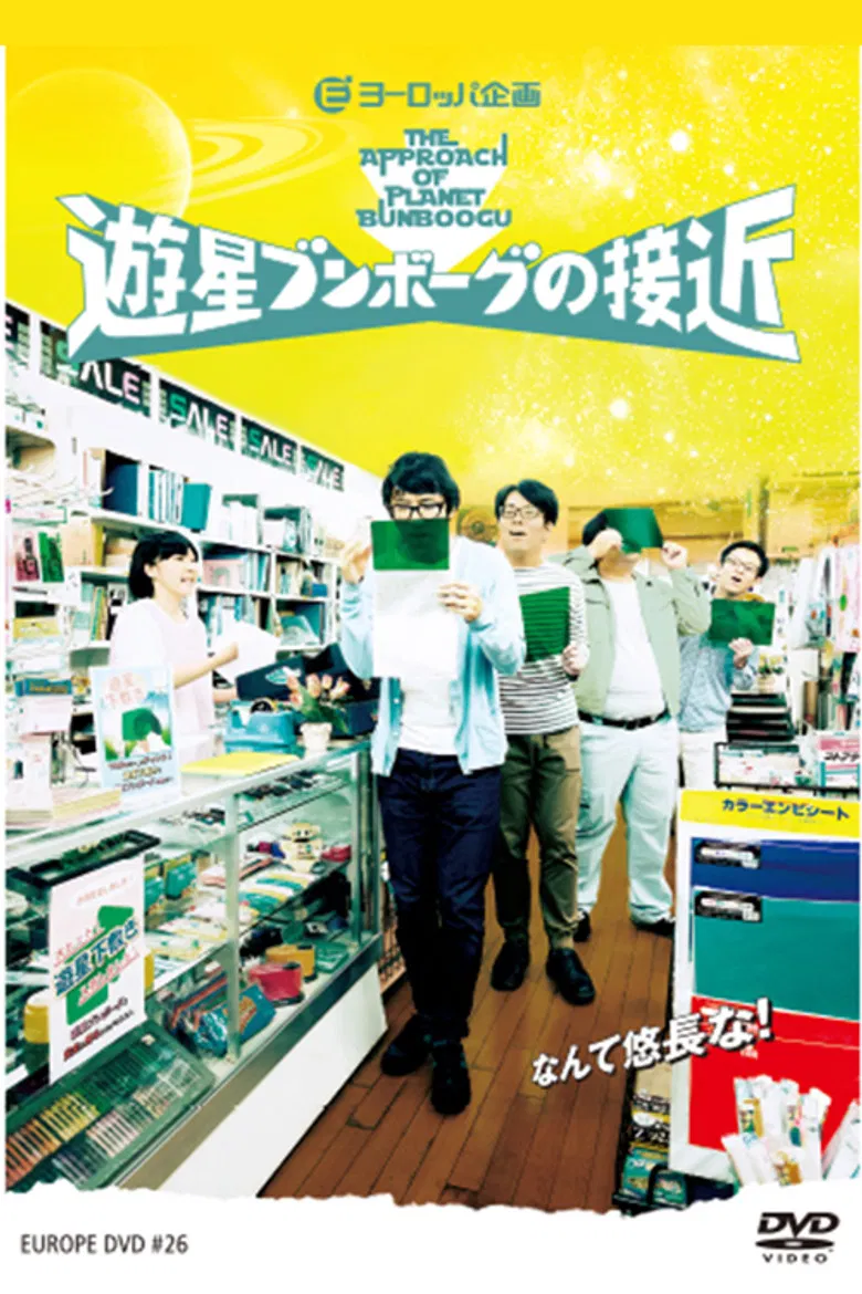 遊星ブンボーグの接近 poster background