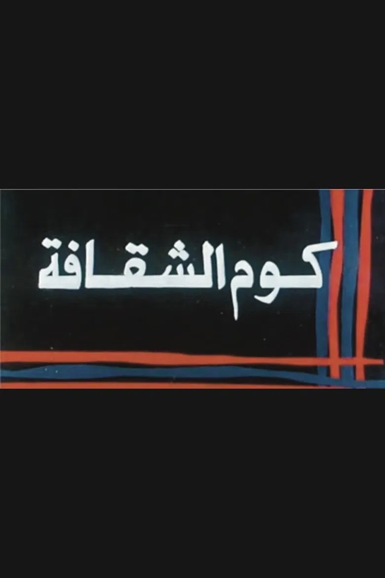 Kwm Alshaqafa poster background