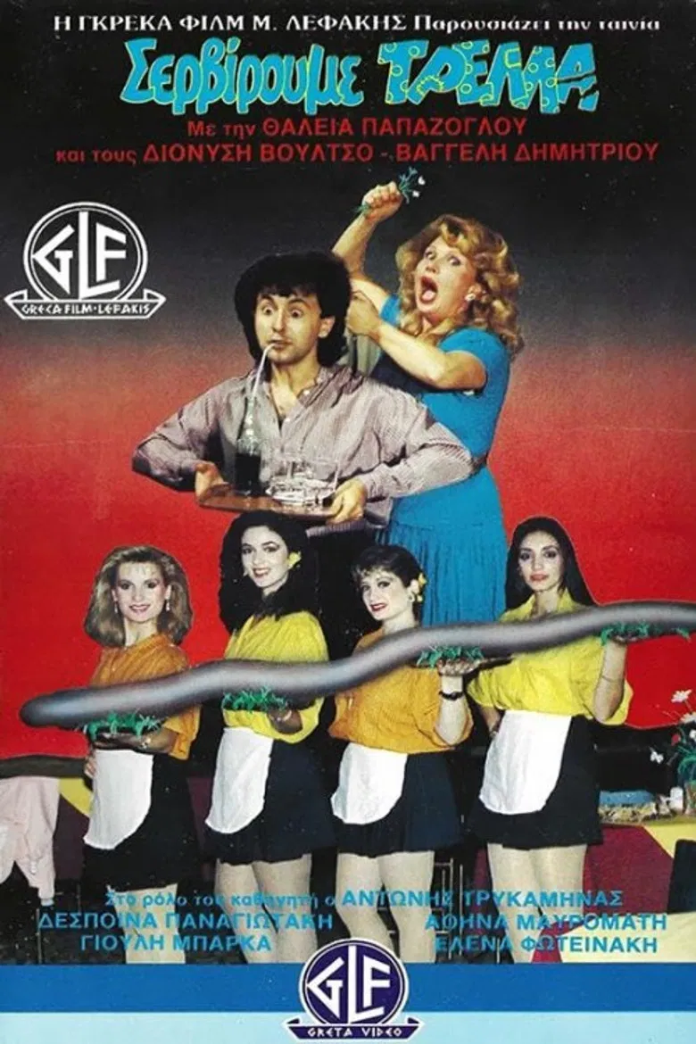 Σερβίρουμε Τρέλλα poster background