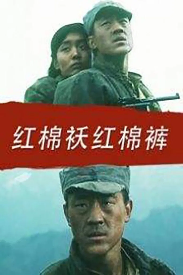 红棉袄红棉裤 poster background