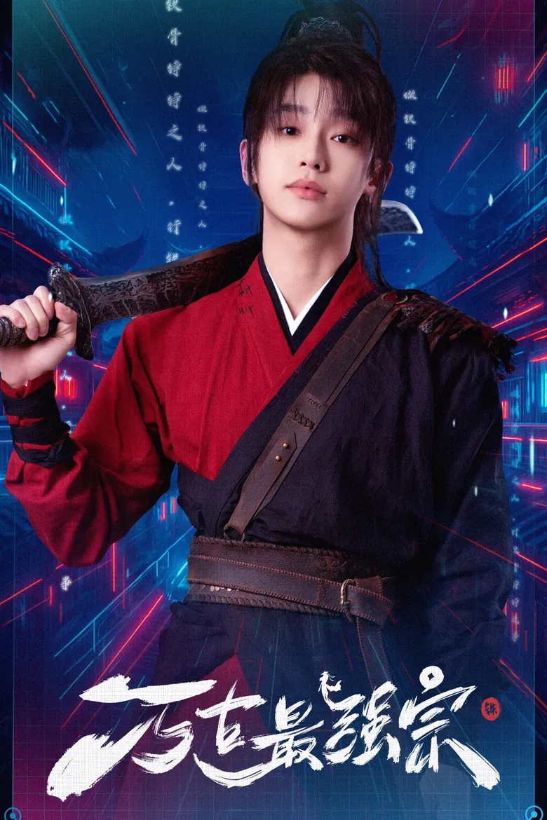 Wan Gu Zui Qiang Zong poster background