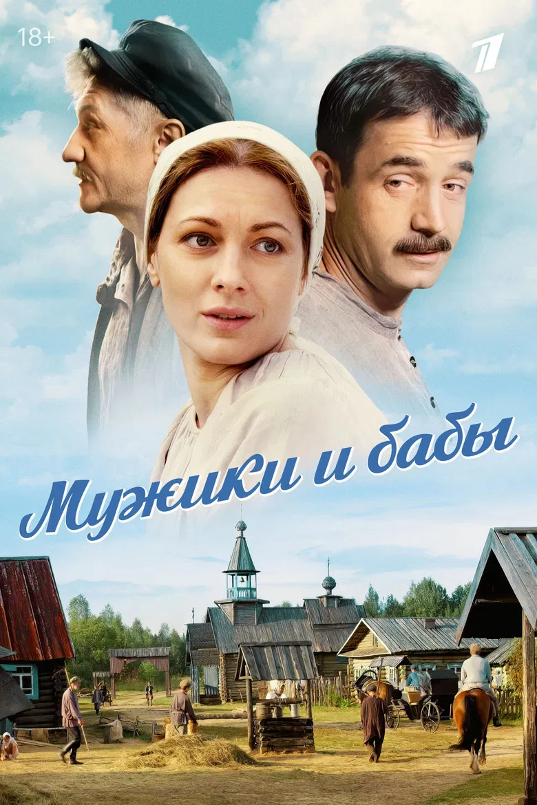 Мужики и бабы poster background