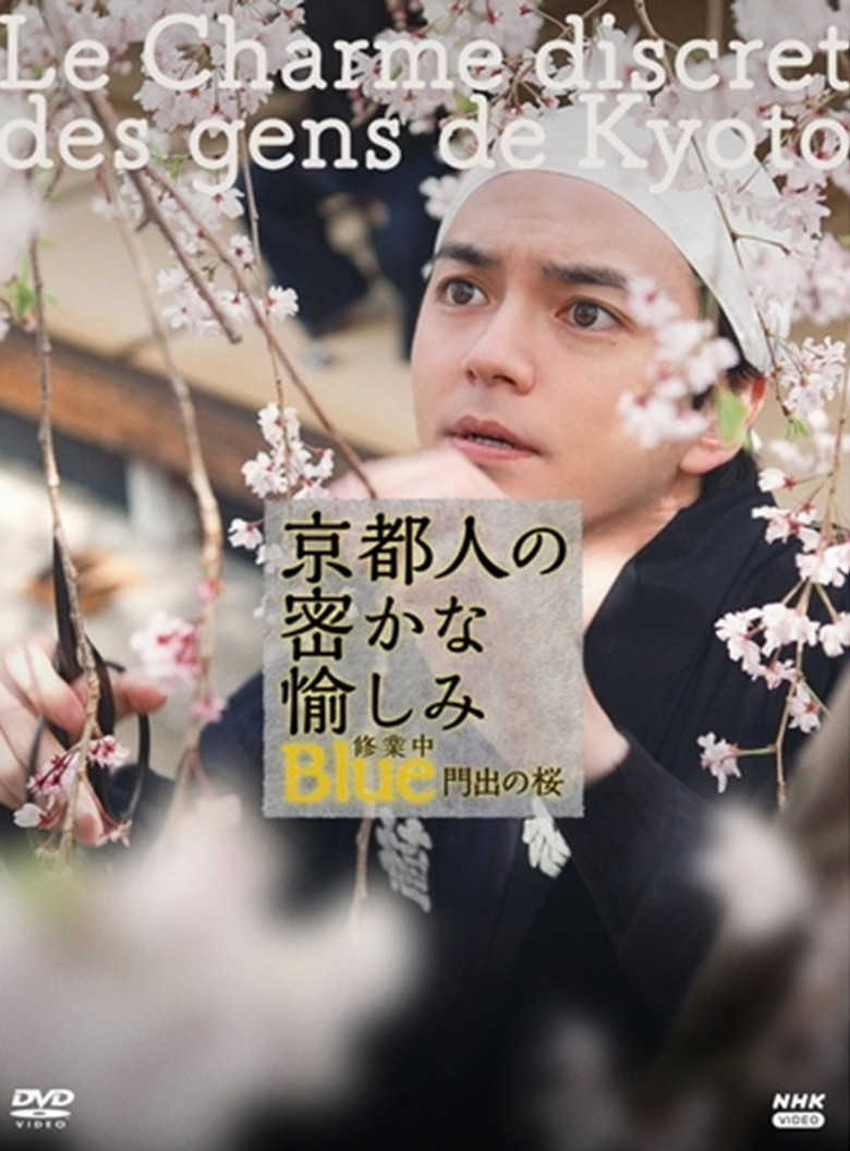 京都人の密かな愉しみBlue修業中 門出の桜 poster background