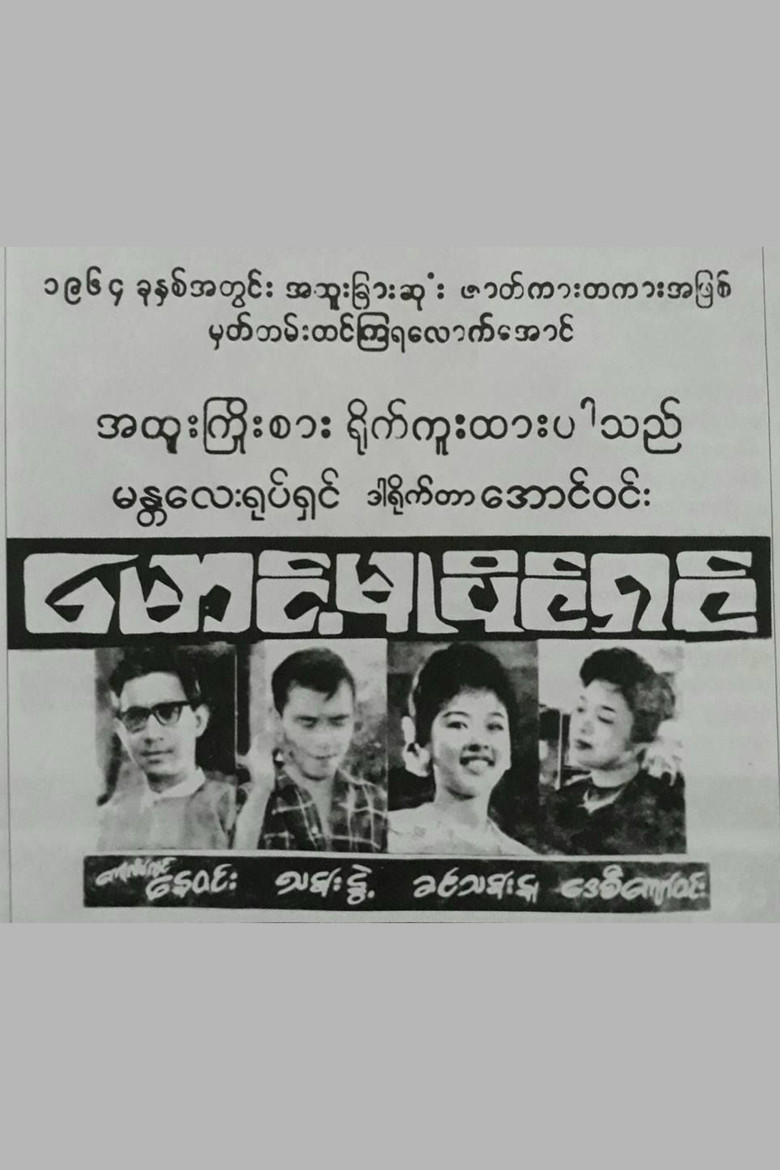 Maung Mu Paing Shin poster background