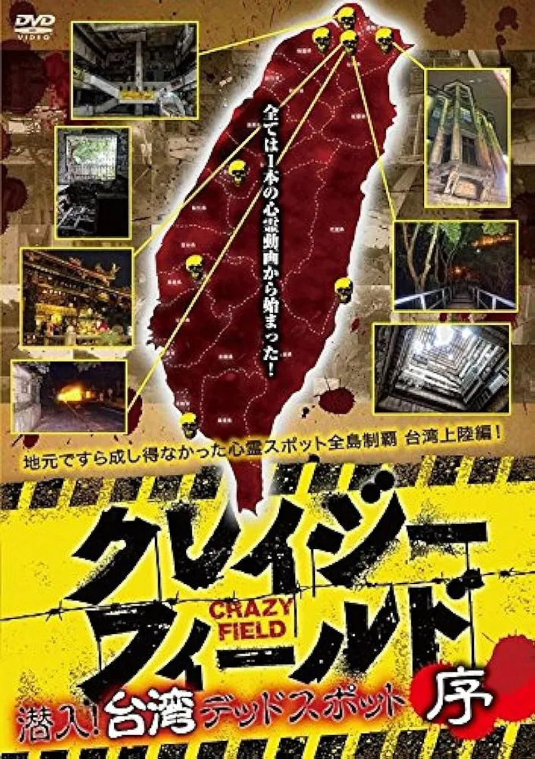Crazy Field: Infiltration! Taiwan Dead Spots Prelude poster background