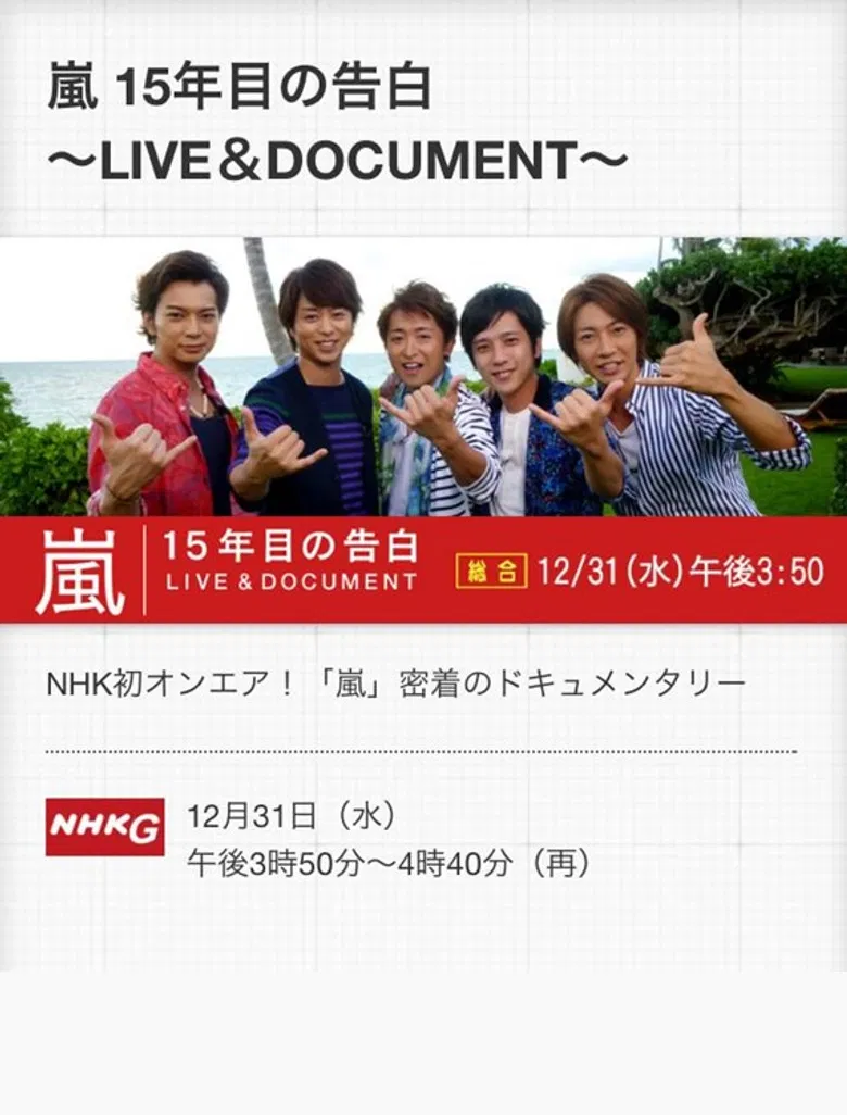 嵐 LIVE & DOCUMENT ～15年目の告白～ poster background
