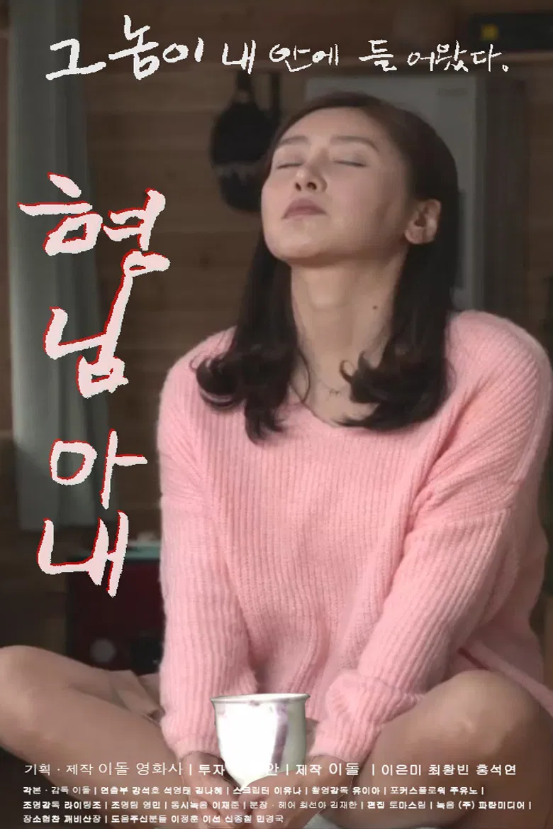 형님 아내 poster background